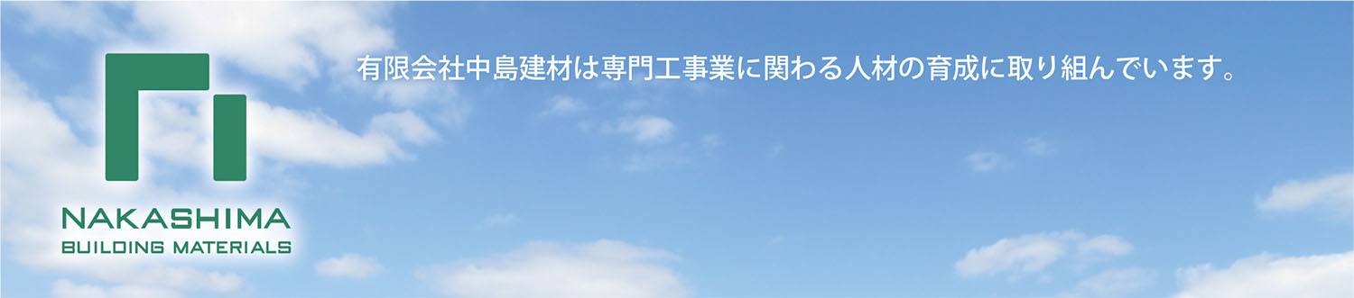有限会社中島建材